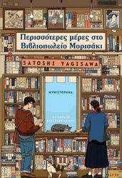 perissoteres meres sto bibliopoleio morisaki photo