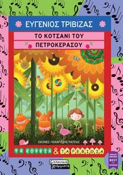 to kotsani toy petrokerasoy photo