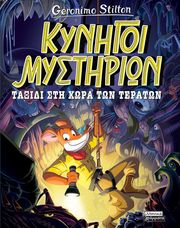 kynigoi mystirion taxidi sti xora ton teraton photo