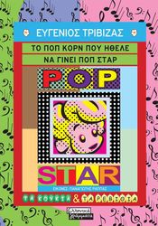 to pop korn poy ithele na ginei pop star photo to pop korn poy ithele na ginei pop star photo