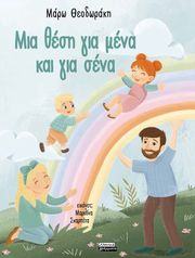 mia thesi gia mena kai gia sena photo