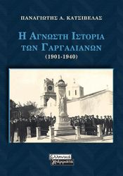 i agnosti istoria ton gargalianon 1901 1940 photo