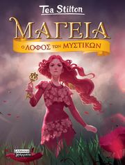 o lofos ton mystikon photo