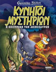 kynigoi mystirion i epistrofi ton deinosayron photo kynigoi mystirion i epistrofi ton deinosayron photo