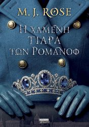 i xameni tiara ton romanof photo