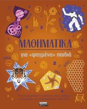 mathimatika gia psagmena paidia photo