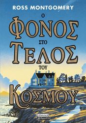 o fonos sto telos toy kosmoy photo