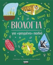 biologia gia psagmena paidia photo biologia gia psagmena paidia photo