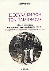 i sexoyaliki zoi ton paidion sas photo