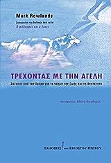 trexontas me tin ageli photo