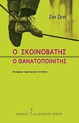 o skoinobatis o thanatopoinitis photo o skoinobatis o thanatopoinitis photo