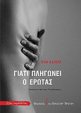 giati pligonei o erotas photo