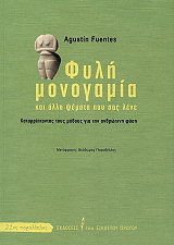 fyli monogamia kai alla psemata poy sas lene photo