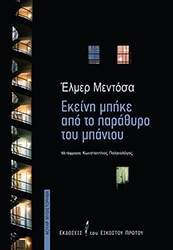 ekeini mpike apo to parathyro toy mpanioy photo