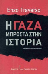 i gaza mprosta stin istoria photo