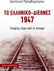 to elliniko diethnes 1947 photo