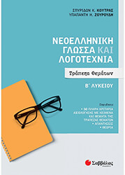 neoelliniki glossa kai logotexnia trapeza thematon b lykeioy photo