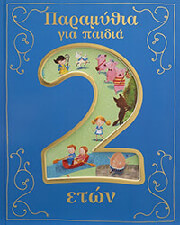 paramythia gia paidia 2 eton photo paramythia gia paidia 2 eton photo