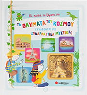 ei paidia to xerate oti ta thaymata toy kosmoy syndeontai me synarpastika mystika photo