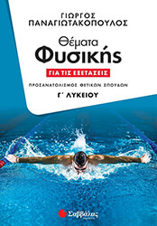 themata fysikis gia tis exetaseis g lykeioy photo