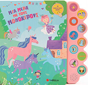 mia mera me toys monokeroys photo