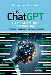 to chatgpt gia ekpaideytikoys kai mathites photo