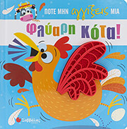 pote min aggixeis mia fylari kota photo
