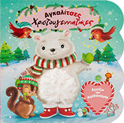 agkalitses xristoygenniatikes photo