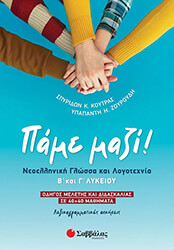 pame mazi neoelliniki glossa kai logotexnia b kai g lykeioy photo