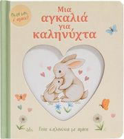 mia agkalia gia kalinyxta photo