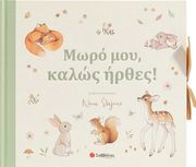 moro moy kalos irthes photo