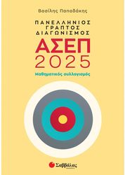 panellinios graptos diagonismos asep 2025 mathimatikos syllogismos photo