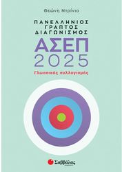 panellinios graptos diagonismos asep 2025 glossikos syllogismos photo