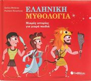 elliniki mythologia photo elliniki mythologia photo
