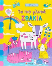 ta pio glyka zoakia photo
