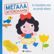 i xionati kai oi epta nanoi photo