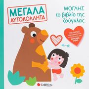 moglis to biblio tis zoygklas photo