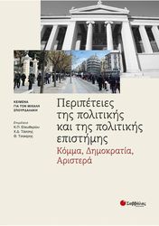 peripeteies tis politikis kai tin politikis epistimis photo