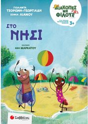 diakopes me filoys sto nisi photo diakopes me filoys sto nisi photo