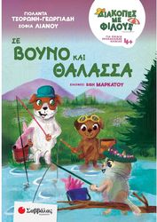 diakopes me filoys se boyno kai thalassa photo diakopes me filoys se boyno kai thalassa photo