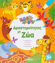 kalokairi drastiriotites me zoa 5  photo