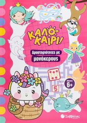 kalokairi drastiriotites me monokeroys 6  photo