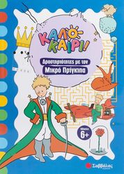 kalokairi drastiriotites me ton mikro prigkipa 6  photo