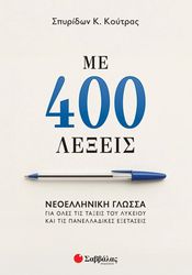 me 400 lexeis neoelliniki glossa gia oles tis taxeis toy lykeioy photo