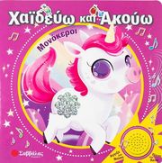 xaideyo kai akoyo monokeroi photo