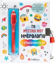 to mystiko moy imerologio ta synaisthimata moy photo to mystiko moy imerologio ta synaisthimata moy photo