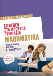 eisagogi sta protypa gymnasia mathimatika proetoimasia apo tin e dimotikoy photo