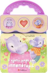 s agapo mikre moy ippopotame photo