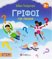 alan toyringk grifoi gia paidia photo alan toyringk grifoi gia paidia photo