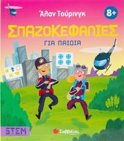 alan toyringk spazokefalies gia paidia photo alan toyringk spazokefalies gia paidia photo